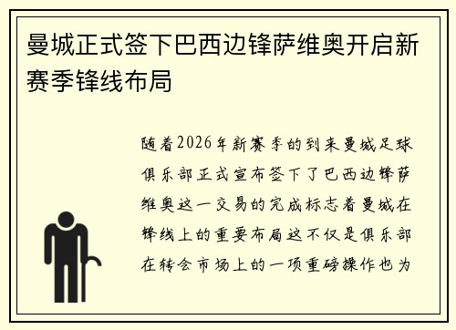 曼城正式签下巴西边锋萨维奥开启新赛季锋线布局