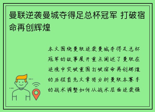曼联逆袭曼城夺得足总杯冠军 打破宿命再创辉煌