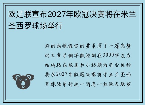 欧足联宣布2027年欧冠决赛将在米兰圣西罗球场举行