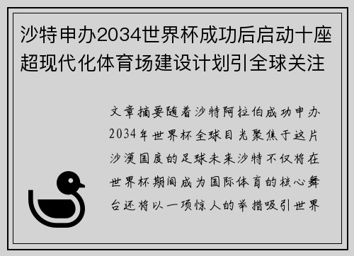 沙特申办2034世界杯成功后启动十座超现代化体育场建设计划引全球关注 沙特申办2034世界杯成功后启动十座超现代化体育场建设计划引全球关注