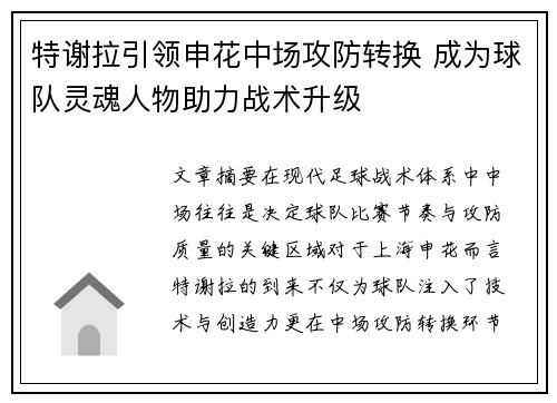 特谢拉引领申花中场攻防转换 成为球队灵魂人物助力战术升级