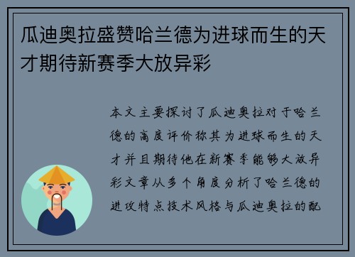 瓜迪奥拉盛赞哈兰德为进球而生的天才期待新赛季大放异彩 瓜迪奥拉盛赞哈兰德为进球而生的天才期待新赛季大放异彩