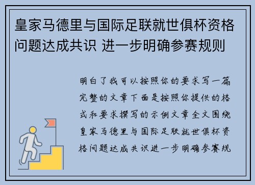 皇家马德里与国际足联就世俱杯资格问题达成共识 进一步明确参赛规则