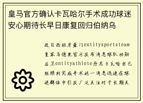 皇马官方确认卡瓦哈尔手术成功球迷安心期待长早日康复回归伯纳乌
