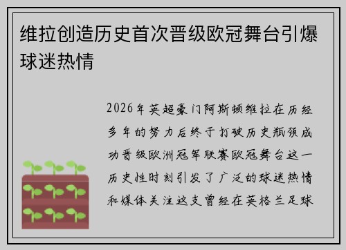 维拉创造历史首次晋级欧冠舞台引爆球迷热情