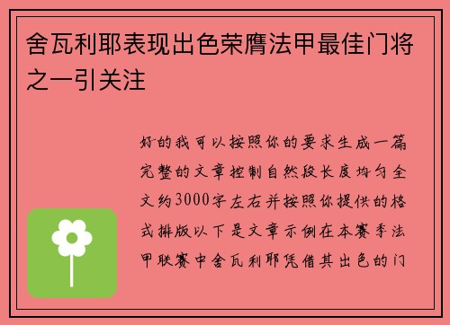 舍瓦利耶表现出色荣膺法甲最佳门将之一引关注