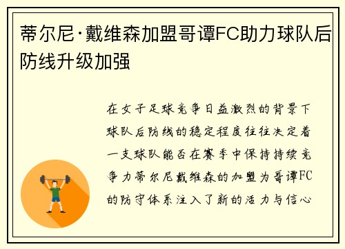蒂尔尼·戴维森加盟哥谭FC助力球队后防线升级加强