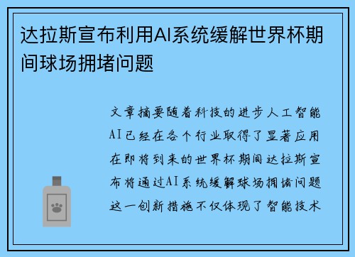 达拉斯宣布利用AI系统缓解世界杯期间球场拥堵问题