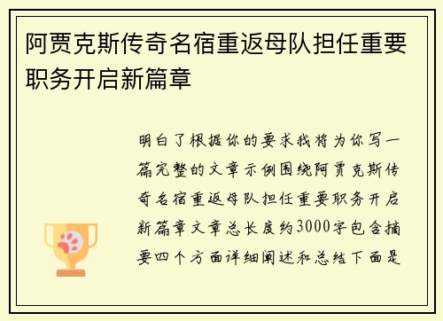 阿贾克斯传奇名宿重返母队担任重要职务开启新篇章 阿贾克斯传奇名宿重返母队担任重要职务开启新篇章