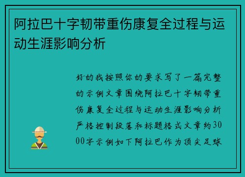 阿拉巴十字韧带重伤康复全过程与运动生涯影响分析