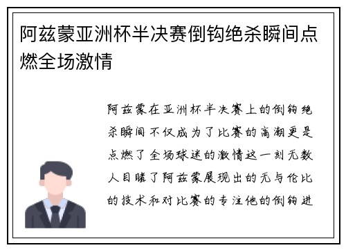 阿兹蒙亚洲杯半决赛倒钩绝杀瞬间点燃全场激情 阿兹蒙亚洲杯半决赛倒钩绝杀瞬间点燃全场激情